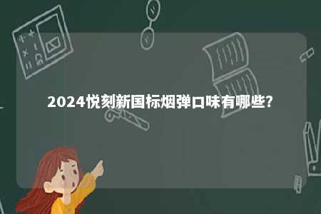 2024悦刻新国标烟弹口味有哪些？ 