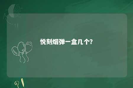 悦刻烟弹一盒几个�？ 